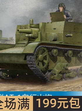 小号手 1/35 苏联AT-1自行火炮 82499