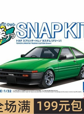 青岛社1/32拼装车模免胶免色 Toyota Sprinter Trueno 绿色 06913