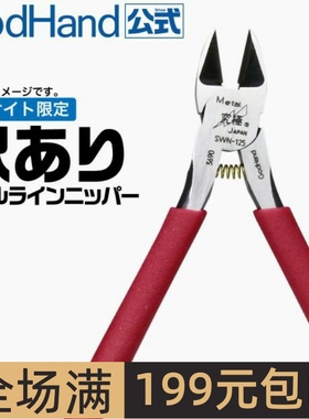 GodHand 神之手 金属线专用剪钳 SWN-125