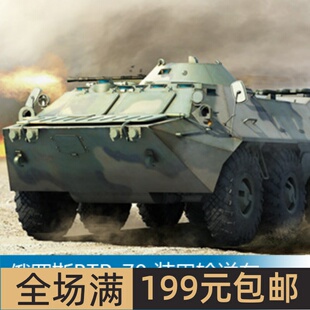 小号手 1/35 俄罗斯BTR-70 装甲输送车 (后期型) 01591