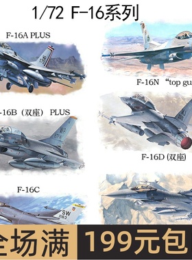 长谷川 1/72 F-16系列 （含经典涂装）00231、00444