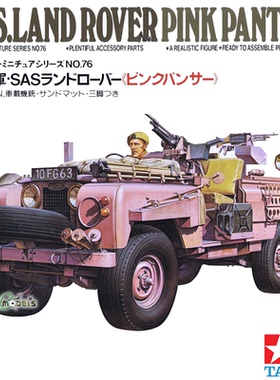 田宫拼装模型 1/35 英国SAS突击队粉豹吉普车 35076