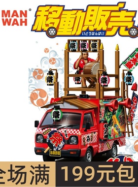 特价 青岛社模型 1/24 移动贩卖车 祭典节日活动 06338 拼装