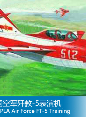 小号手 1/32 中国空军歼教-5表演机 02203