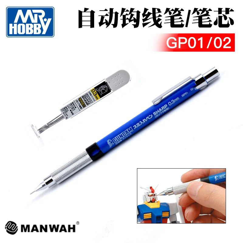 郡士GP01 GP02细勾线笔 笔芯 自动铅笔 高达模型勾线工具