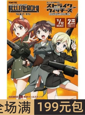 Tomytec 1/12 Little Armory拼装模型 通往柏林之路 MG42S LASW02