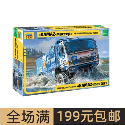 ZVEZDA/红星1/72俄罗斯卡玛兹
