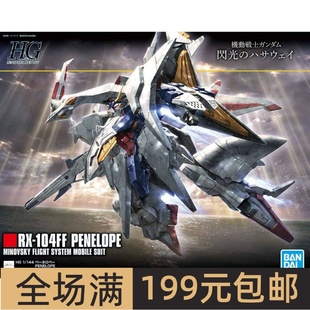 特价 万代高达拼装 HGUC 229 1/144大白鹅 佩涅罗佩 闪光的哈萨维