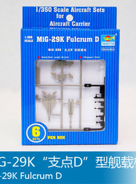 小号手 1/350 MiG-29K“支点D”型舰载机 06216