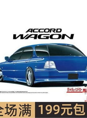 青岛社1/24拼装车模CF2 Accord Wagon Smoothing Style `96 06986