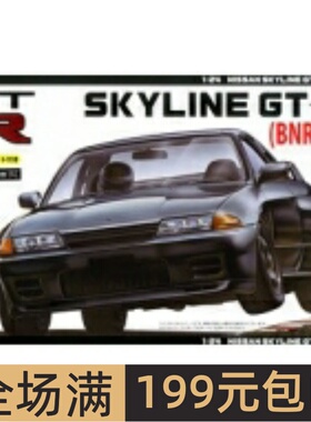 富士美 1/24 拼装车模 Skyline GT-R(R32) 附送铭牌 03980