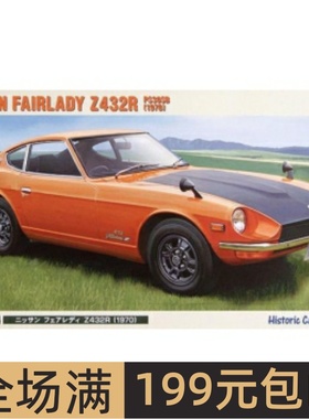 长谷川1/24 拼装车模 Nisan FairladyZ 432R(1970) 21218 HC18