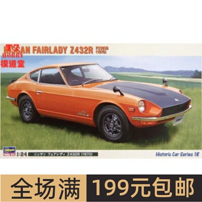 长谷川1/24 拼装车模 Nisan FairladyZ 432R(1970) 21218 HC18