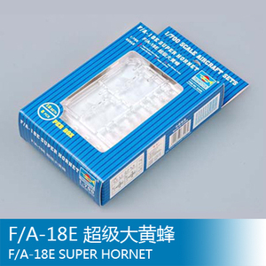 小号手飞机模型 1/700 F/A-18E 超级大黄蜂 03428