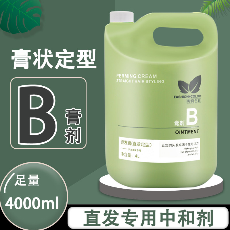 发廊大桶定型膏4L理发店专用直发膏2号定型剂B剂离子烫直发药水