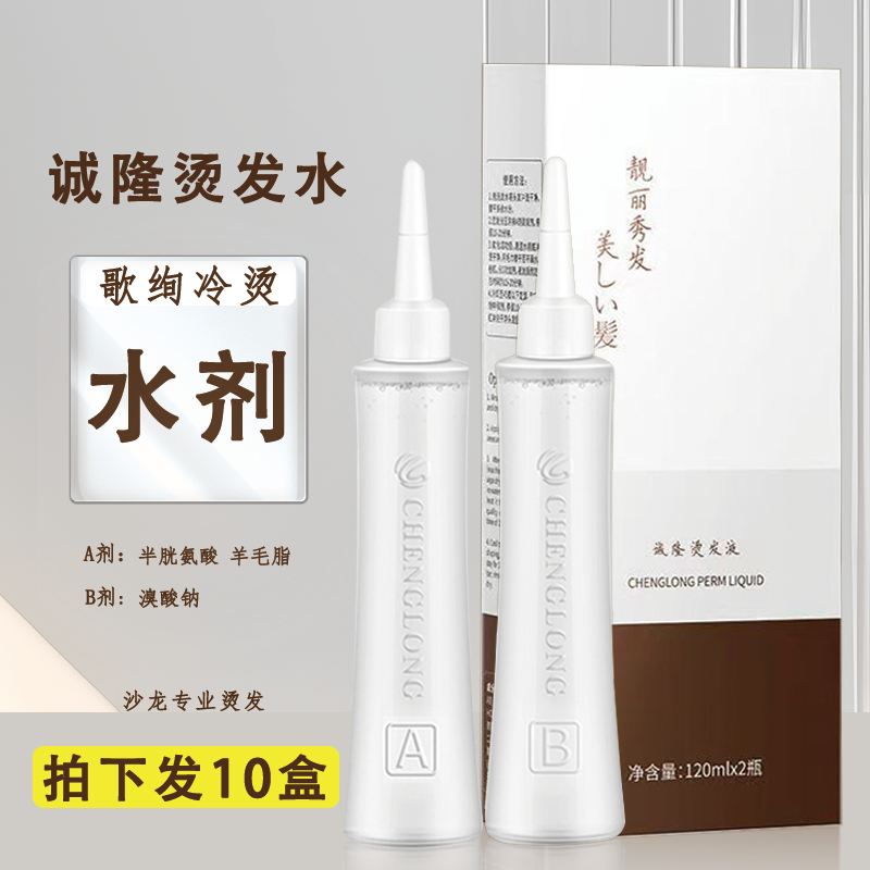 诚隆烫发水歌绚冷烫水剂快速烫理发店烫发药水锡纸烫电发水批发价