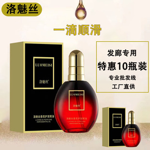 洛魅丝香水护发精油改善干枯毛躁顺滑头发精华液卷发理发店批发