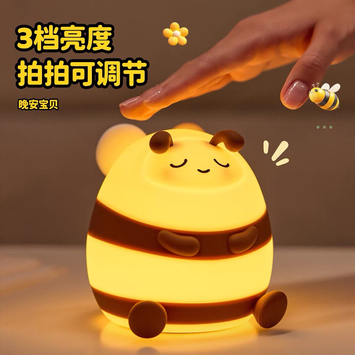 蜜蜂款式拍拍小夜灯卧室床头灯睡眠灯婴儿喂奶灯儿童生日礼物女生