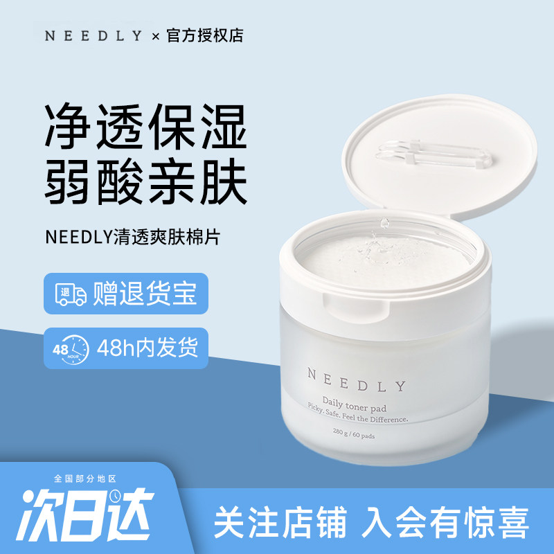 韩国NEEDLY妮德丽清透爽肤棉片补水保湿清洁透亮肌肤收缩毛孔