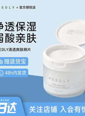韩国NEEDLY妮德丽清透爽肤棉片补水保湿清洁透亮肌肤收缩毛孔