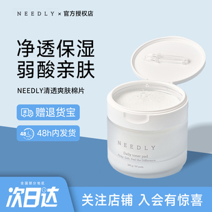 韩国NEEDLY妮德丽清透爽肤棉片补水保湿清洁透亮肌肤收缩毛孔