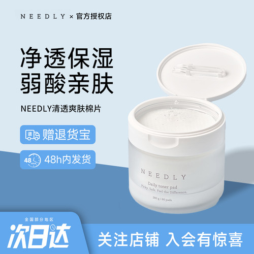 韩国NEEDLY妮德丽清透爽肤棉片补水保湿清洁透亮肌肤收缩毛孔