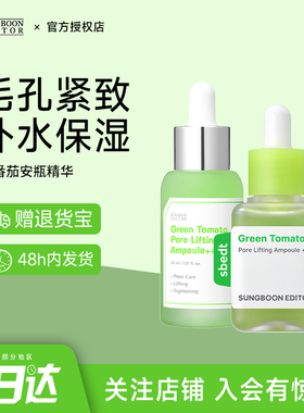 韩国SUNGBOON EDITOR绿番茄毛孔精华液紧致安瓶收缩毛孔补水保湿