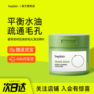 韩国beplain碧菲音绿豆焕颜毛孔清洁棉片湿敷补水保湿 舒缓正品