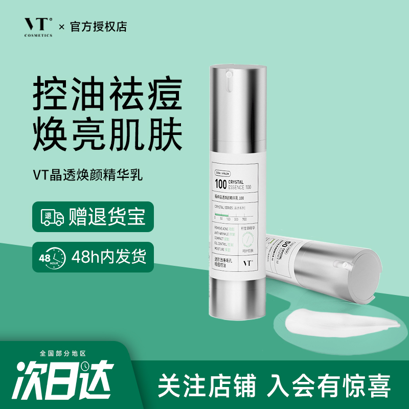 韩国VT晶透焕颜精华乳