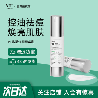 韩国VT晶透焕颜精华乳