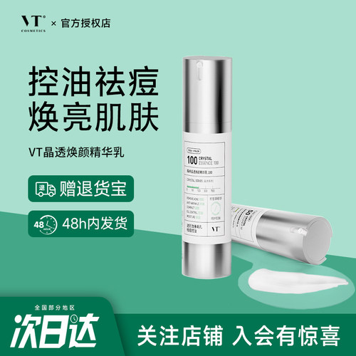 韩国VT晶透焕颜精华乳