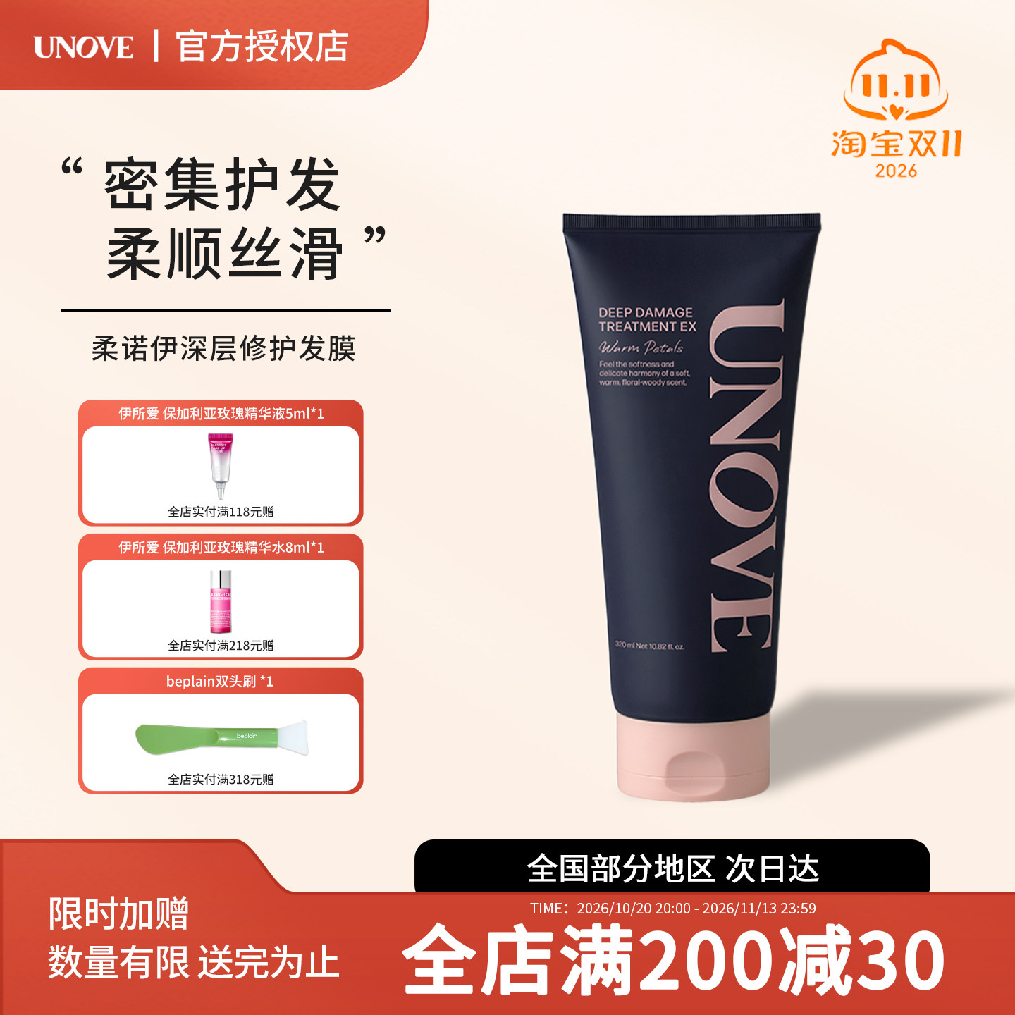 UNOVE柔诺伊发膜修复干枯补水