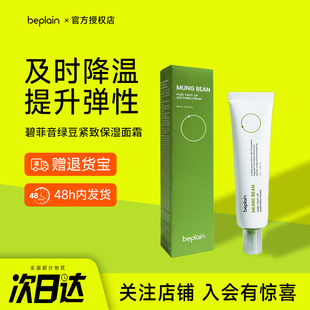 韩国beplain碧菲音绿豆紧致保湿面霜毛孔护理保湿滋润清爽正品