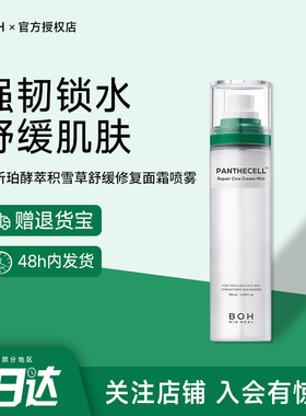 韩国BOH积雪草喷雾泛醇舒缓镇静修护补水保湿妆前面霜喷雾敏肌
