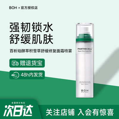 韩国BOH面霜喷雾积雪草舒缓镇静