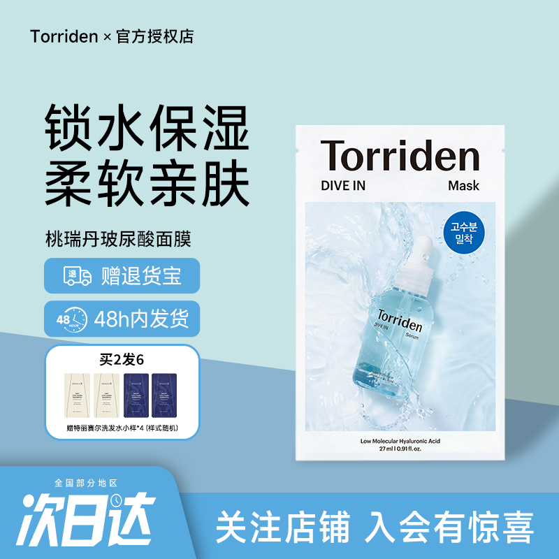 韩国torriden桃瑞丹低分子玻尿酸精华面膜补水保湿舒润修护正品