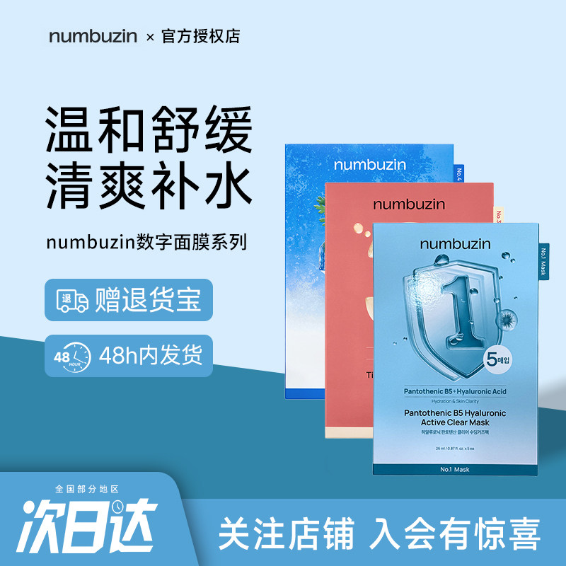 韩国numbuzin数字面膜1号3号4号