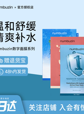 韩国numbuzin数字面膜1号3号4号