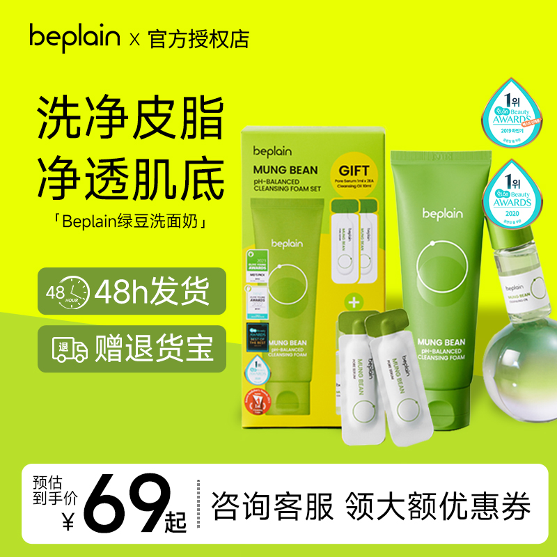 撩客服享优惠韩国beplain洗面奶