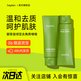 韩国beplain碧菲音绿豆乳温和清洁去角质保湿 啫喱膏磨皮不伤肤女