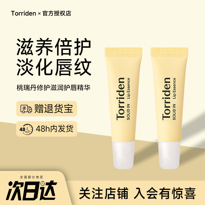韩国torriden桃瑞丹护唇精华修护保湿滋润防干裂去死皮淡化唇纹图片