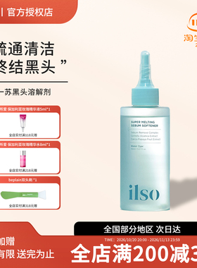 韩国ilso一苏黑头导出精华液