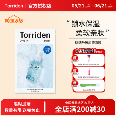 韩国torriden桃瑞丹低分子玻尿酸精华面膜补水保湿舒润正品