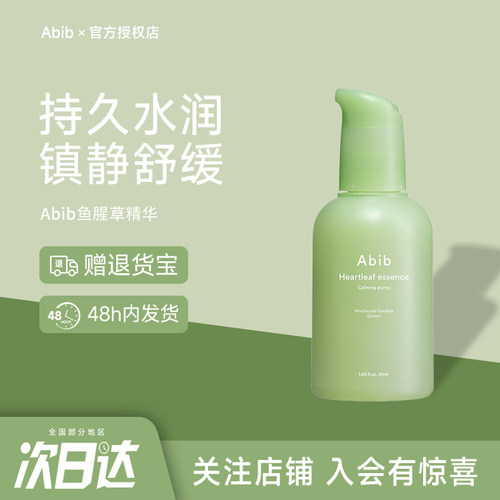 韩国abib阿彼芙鱼腥草精华补水保湿镇定舒缓修护皮肤清爽不油腻