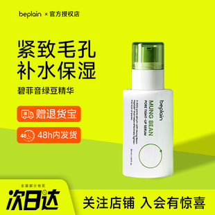 韩国beplain碧菲音绿豆精华液毛孔紧致保湿敏感肌安瓶正品官方