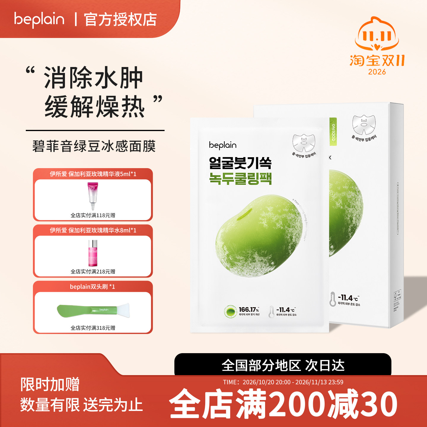 韩国beplain碧菲音绿豆冰感面膜