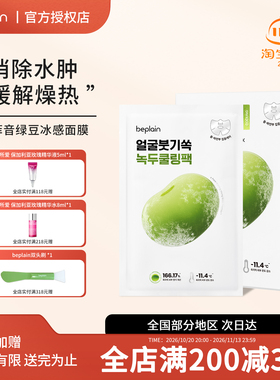 韩国beplain碧菲音绿豆冰感面膜