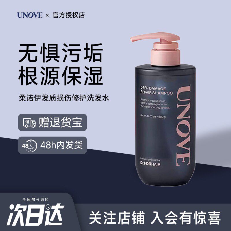 UNOVE柔诺伊损伤发质修护洗发水