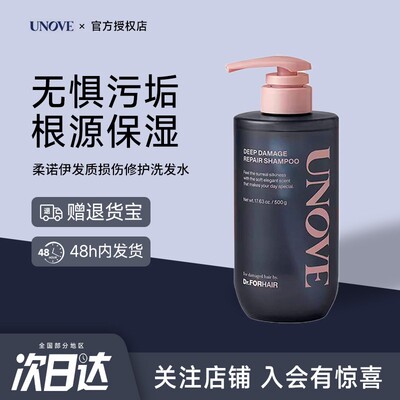 UNOVE柔诺伊损伤发质修护洗发水