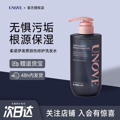 UNOVE柔诺伊损伤发质修护洗发水